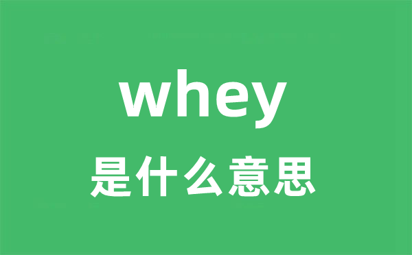 whey是什么意思