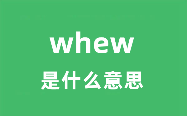 whew是什么意思