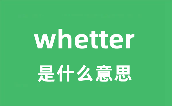 whetter是什么意思