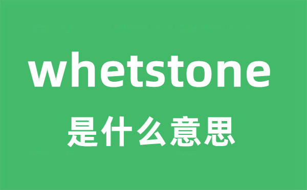 whetstone是什么意思