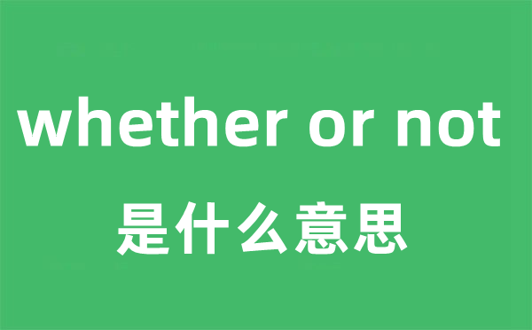 whether or not是什么意思