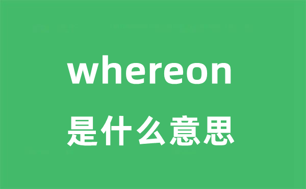 whereon是什么意思