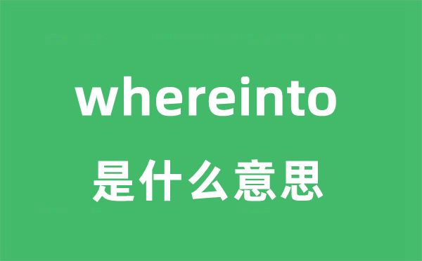 whereinto是什么意思