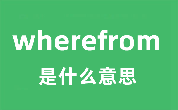 wherefrom是什么意思