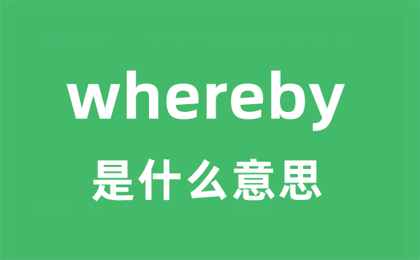 whereby是什么意思