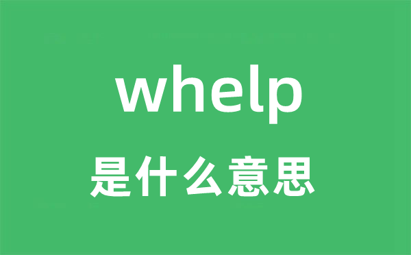 whelp是什么意思