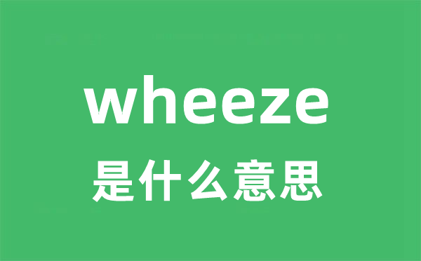 wheeze是什么意思