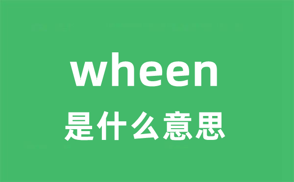 wheen是什么意思