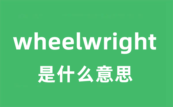 wheelwright是什么意思