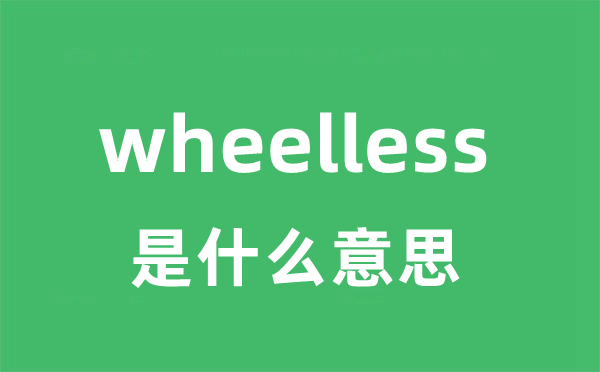 wheelless是什么意思