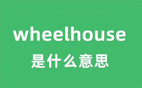 wheelhouse是什么意思