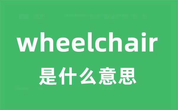 wheelchair是什么意思