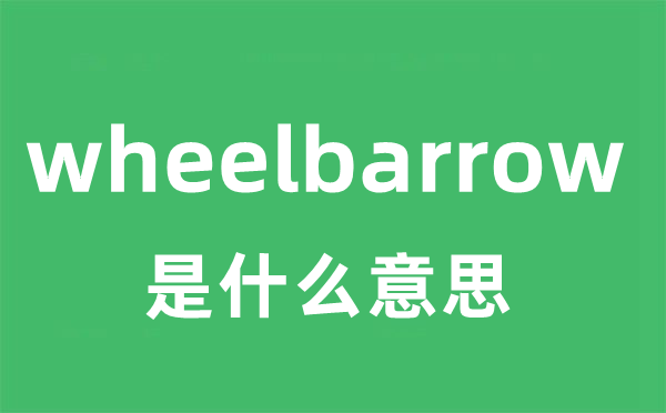 wheelbarrow是什么意思