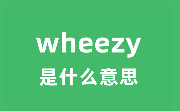 wheezy是什么意思