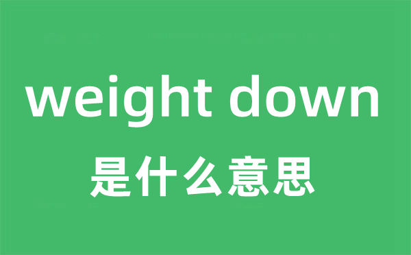 weight down是什么意思