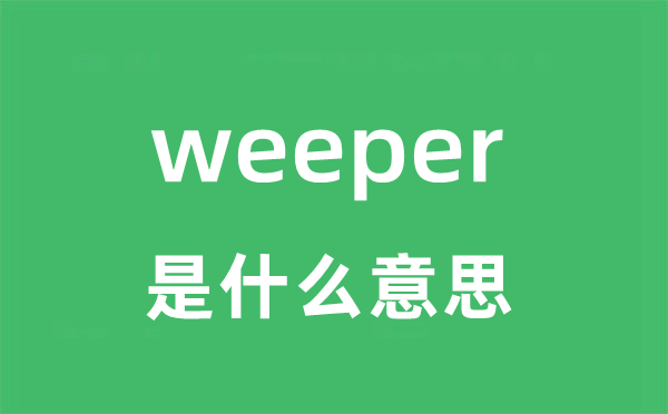 weeper是什么意思