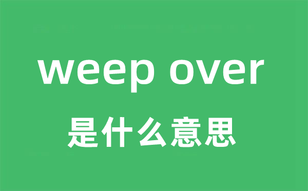 weep over是什么意思