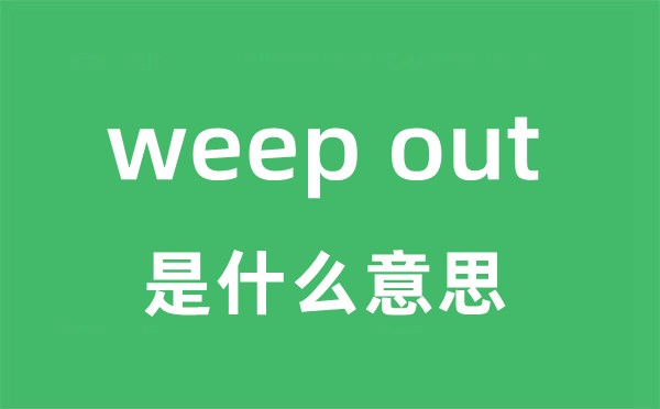 weep out是什么意思