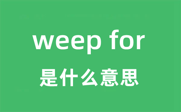 weep for是什么意思