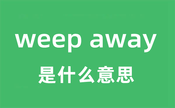 weep away是什么意思