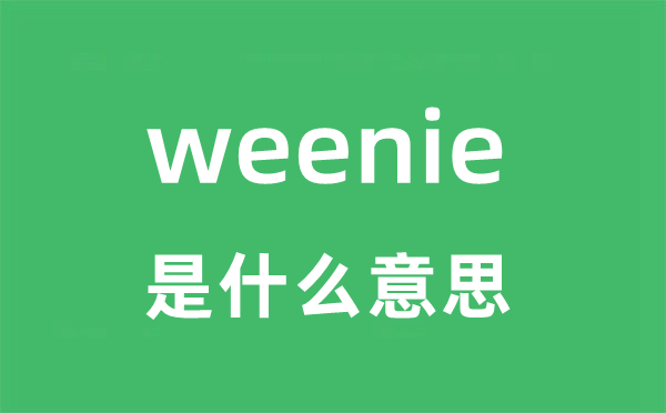 weenie是什么意思