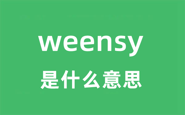 weensy是什么意思