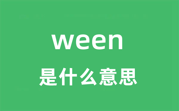 ween是什么意思