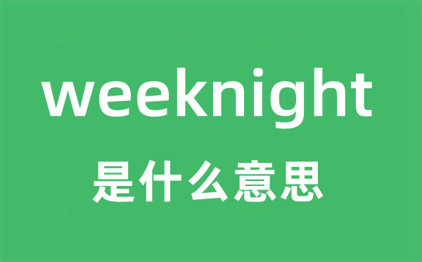 weeknight是什么意思