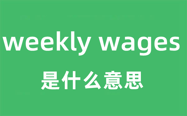 weekly wages是什么意思