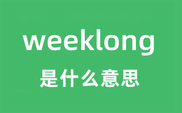 weeklong是什么意思