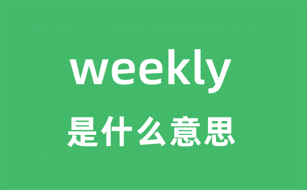 weekly是什么意思