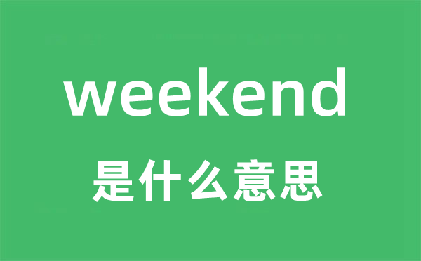 weekend是什么意思