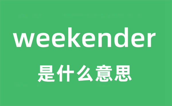 weekender是什么意思