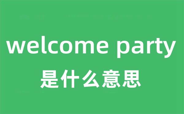 welcome party是什么意思