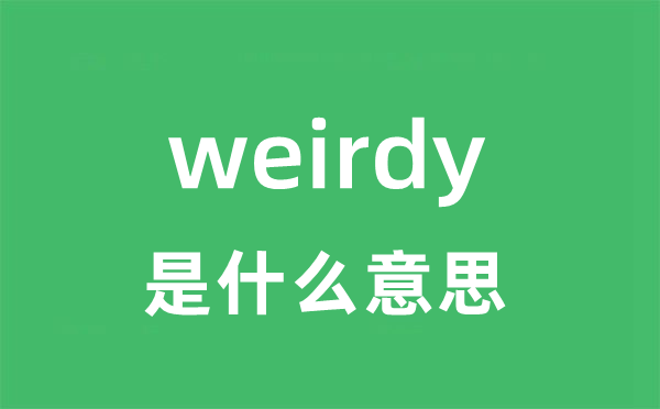 weirdy是什么意思