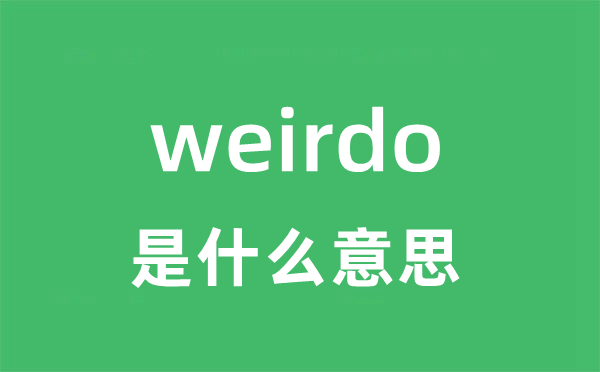 weirdo是什么意思