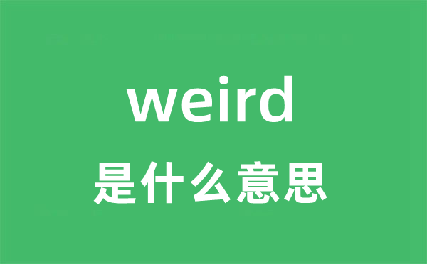 weird是什么意思