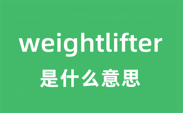 weightlifter是什么意思