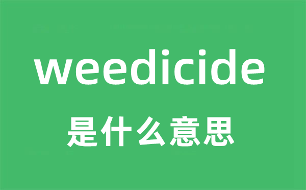 weedicide是什么意思