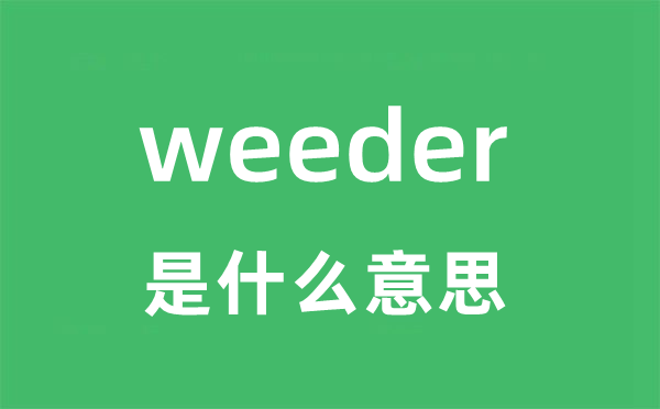 weeder是什么意思