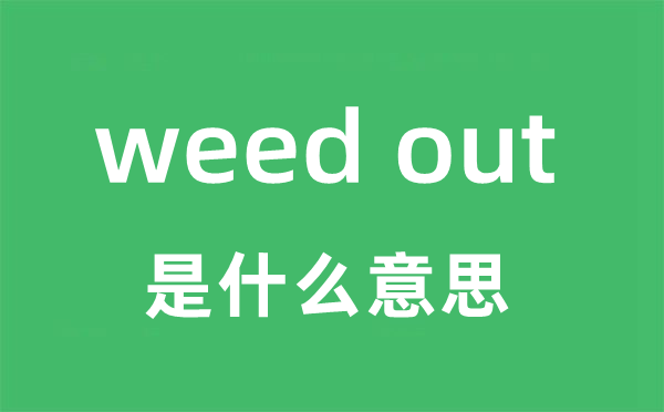 weed out是什么意思