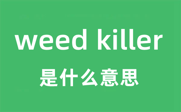 weed killer是什么意思