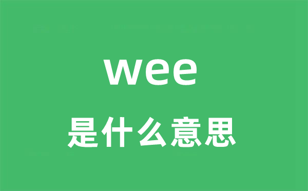 wee是什么意思