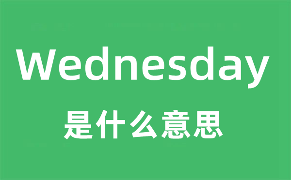 Wednesday是什么意思