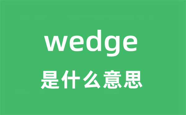 wedge是什么意思