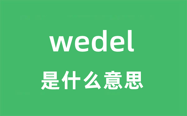 wedel是什么意思