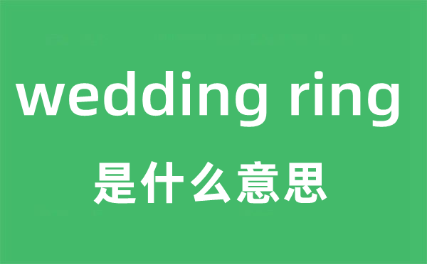 wedding ring是什么意思