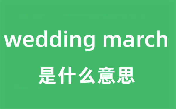 wedding march是什么意思