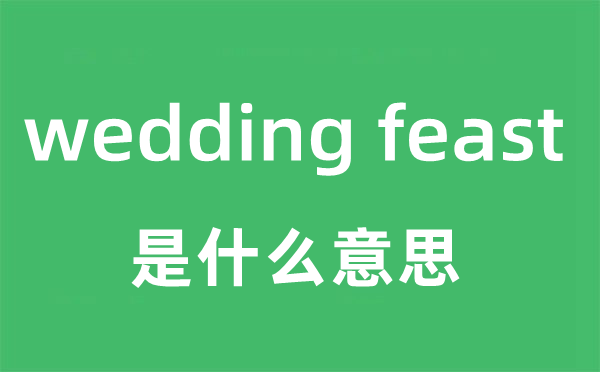 wedding feast是什么意思