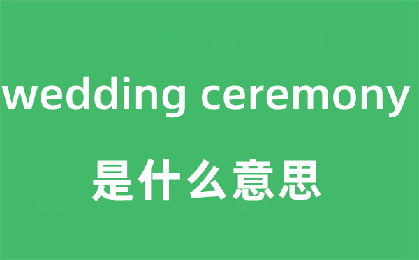 wedding ceremony是什么意思